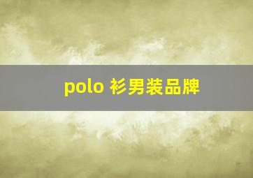 polo 衫男装品牌